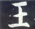 王字图片 王字写法 王字书法大全 王字行书楷书草书