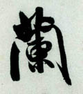兰字图片 兰字写法 兰字书法大全 兰字行书楷书草书隶书篆书