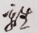离字图片 离字写法 离字书法大全 离字行书楷书草书