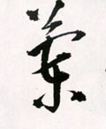 兰字图片 兰字写法 兰字书法大全 兰字行书楷书草书