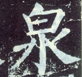 泉字图片 泉字写法 泉字书法大全 泉字行书楷书草书