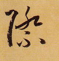 际字图片 际字写法 际字书法大全 际字行书楷书草书隶书篆书