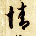 情字图片 情字写法 情字书法大全 情字行书楷书草书