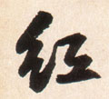 红字图片 红字写法 红字书法大全 红字行书楷书草书隶书篆书