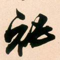 秘字图片 秘字写法 秘字书法大全 秘字行书楷书草书