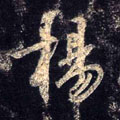 杨字图片 杨字写法 杨字书法大全 杨字行书楷书草书隶书篆书