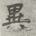 异字图片 异字写法 异字书法大全 异字行书楷书草书隶书篆书