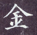 金字图片 金字写法 金字书法大全 金字行书楷书草书