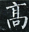 高字图片 高字写法 高字书法大全 高字行书楷书草书