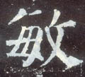 敏字图片 敏字写法 敏字书法大全 敏字行书楷书草书