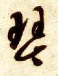 琴字图片 琴字写法 琴字书法大全 琴字行书楷书草书