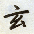 玄字图片 玄字写法 玄字书法大全 玄字行书楷书草书