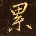 累字图片 累字写法 累字书法大全 累字行书楷书草书隶书篆书