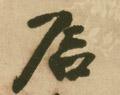 石字图片 石字写法 石字书法大全 石字行书楷书草书