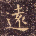 远字图片 远字写法 远字书法大全 远字行书楷书草书