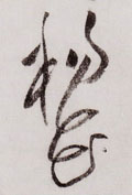 杨字图片 杨字写法 杨字书法大全 杨字行书楷书草书