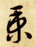 秉字图片 秉字写法 秉字书法大全 秉字行书楷书草书