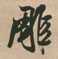 雕字图片 雕字写法 雕字书法大全 雕字行书楷书草书隶书篆书