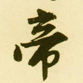帝字图片 帝字写法 帝字书法大全 帝字行书楷书草书