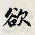 欲字图片 欲字写法 欲字书法大全 欲字行书楷书草书隶书篆书