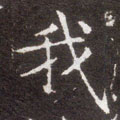 我字图片 我字写法 我字书法大全 我字行书楷书草书隶书篆书