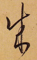 成字图片 成字写法 成字书法大全 成字行书楷书草书