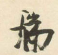 瑞字图片 瑞字写法 瑞字书法大全 瑞字行书楷书草书