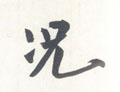 况字图片 况字写法 况字书法大全 况字行书楷书草书