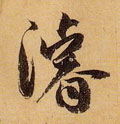 浚字图片 浚字写法 浚字书法大全 浚字行书楷书草书