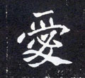 爱字图片 爱字写法 爱字书法大全 爱字行书楷书草书隶书篆书
