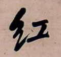 红字图片 红字写法 红字书法大全 红字行书楷书草书隶书篆书