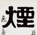 清 伊秉绶《隶书五言联》