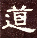 道字图片 道字写法 道字书法大全 道字行书楷书草书