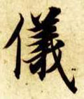 仪字图片 仪字写法 仪字书法大全 仪字行书楷书草书隶书篆书