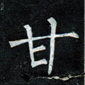 甘字图片 甘字写法 甘字书法大全 甘字行书楷书草书隶书篆书