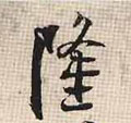 隆字图片 隆字写法 隆字书法大全 隆字行书楷书草书