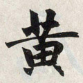 黄字图片 黄字写法 黄字书法大全 黄字行书楷书草书