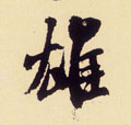 雄字图片 雄字写法 雄字书法大全 雄字行书楷书草书隶书篆书