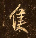 只字图片 只字写法 只字书法大全 只字行书楷书草书