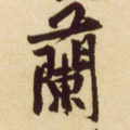宋 黄庭坚《草书杜甫寄贺兰铦诗卷》