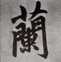 兰字图片 兰字写法 兰字书法大全 兰字行书楷书草书隶书篆书