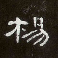 杨字图片 杨字写法 杨字书法大全 杨字行书楷书草书