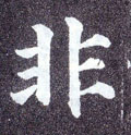 非字图片 非字写法 非字书法大全 非字行书楷书草书隶书篆书