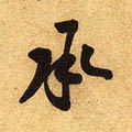承字图片 承字写法 承字书法大全 承字行书楷书草书隶书篆书