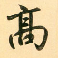 高字图片 高字写法 高字书法大全 高字行书楷书草书