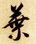 叶字图片 叶字写法 叶字书法大全 叶字行书楷书草书