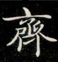 齐字图片 齐字写法 齐字书法大全 齐字行书楷书草书