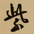 紫字图片 紫字写法 紫字书法大全 紫字行书楷书草书