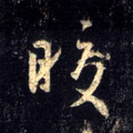 皎字图片 皎字写法 皎字书法大全 皎字行书楷书草书隶书篆书