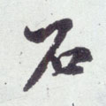 石字图片 石字写法 石字书法大全 石字行书楷书草书隶书篆书